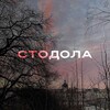 Логотип телеграм -каналу stodola_crew — стодола
