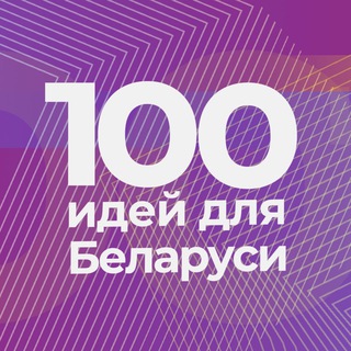 Лагатып тэлеграм-канала stoideasby — 100 идей для Беларуси