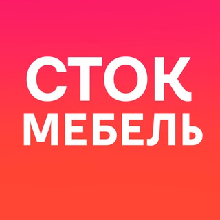 Логотип телеграм канала @stok_mebel — СТОК МЕБЕЛЬ