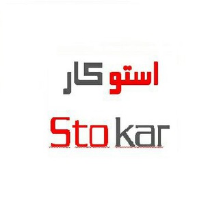 لوگوی کانال تلگرام stoka — Stokar.ir