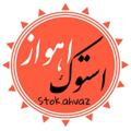 Telegram channel فروشگاه لوازم خانگی استوک اهواز logo