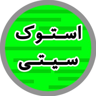 لوگوی کانال تلگرام stokecity — استوک سیتی