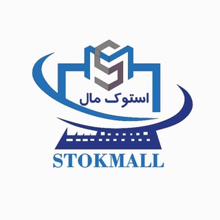 Logo saluran telegram stokmall_laptop — لپ تاپ استوک | Stokmall