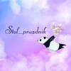Логотип телеграм канала @stol_prazdnikk — Магазин stol_prazdnik