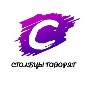 Логотип телеграм канала @stolbcyby — СТОЛБЦЫ ГОВОРЯТ 💬