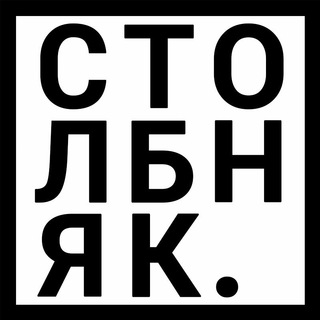 Логотип телеграм -каналу stolbnyak — Как я встретил столбняк