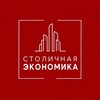 Логотип телеграм канала @stoleconom — Столичная Экономика