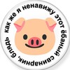 Логотип телеграм канала @stolenmemesonly — Свинарник