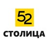 Логотип телеграм канала @stolica52 — Столица 52 - Новости Нижний Новгород