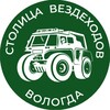 Логотип телеграм канала @stolica_vezdehodov — Столица Вездеходов
