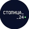 Логотип телеграм канала @stolicaa24 — Столица 24