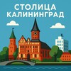Логотип телеграм канала @stolicakaliningrad — Столица^Калининград