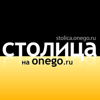 Логотип телеграм канала @stolicaonego — Столица на Онего