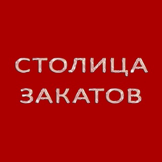 Логотип телеграм канала @stolicazakatov — Столица Закатов