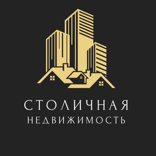 Логотип телеграм канала @stolichnayanedvizhca — Столичная Недвижимость