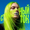 Telegram channel СТОЛИЧНЫЙ ТОН logo