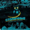 Логотип телеграм канала @stolichnye_fcastana — Столичные | канал про ФК Астану💛💙