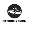 Логотип телеграм канала @stolknulis — Столкнулись | ДТП