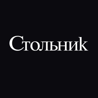 Логотип телеграм канала @stolnick_magazine — СТОЛЬНИК