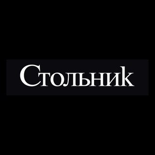 Логотип телеграм канала @stolnick72 — Стольник