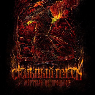 Логотип телеграм канала @stolny_grad_music — Стольный ГрадЪ | Stolny Grad