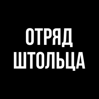 Логотип телеграм канала @stolz_squad — Отряд Штольца
