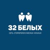 Логотип телеграм канала @stom_32belih — Сеть стоматологий "32 Белых"