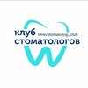 Logo of telegram channel stomatolog_club — КЛУБ СТОМАТОЛОГОВ