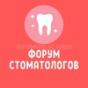 Логотип телеграм канала @stomatolog_forum — ФОРУМ СТОМАТОЛОГОВ ОРТОДОНТОВ