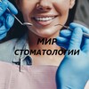 Логотип телеграм канала @stomatolog_world — Владельцы Стоматологий