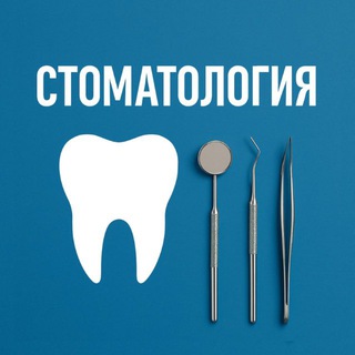 Логотип телеграм канала @stomatologia_channel — СТОМАТОЛОГИЯ🦷
