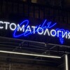 Логотип телеграм канала @stomatologiasemja — Стоматология "Семья"