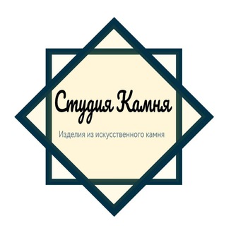 Логотип телеграм канала @stone_studio — Студия Камня Изделия из искусственного камня Москва и МО