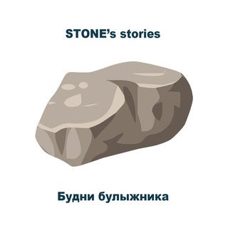 Логотип телеграм канала @stones_story — Камень