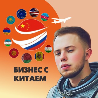 Telegram channel Бизнес с Китаем logo