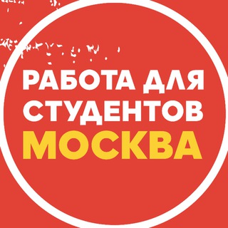Логотип телеграм канала @stoodent_moskva — Подработка в Москве 🔥