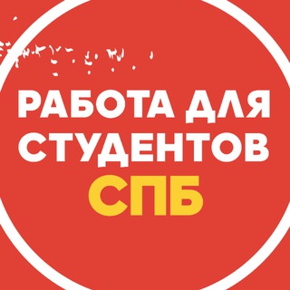 Логотип телеграм канала @stoodent_spb — Работа в Санкт-Петербурге