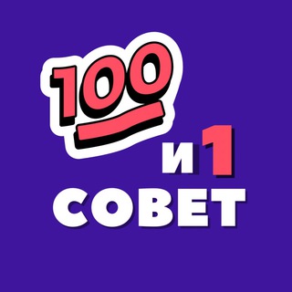 Логотип телеграм канала @stoodinsovet — 101 совет для тех, кто работает с особенными детьми