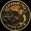 Telegram channel Сутулый Гусь 🪿 logo