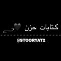 Logo saluran telegram stooryat2 — اكتئاب🖤كتابات 🖤عبارات 🖤حزينه 🖤ستوريات🖤اقتباسات🖤اشعار 🖤