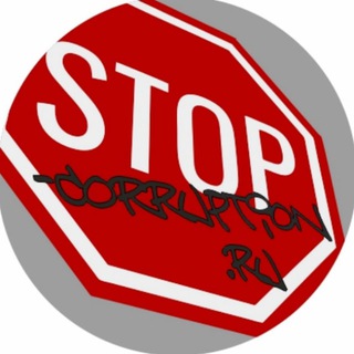 Логотип телеграм канала @stop_corruptionru — Стоп коррупция