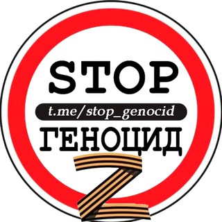 Логотип телеграм канала @stop_donbacid — 🅉-STOP ГЕНОЦИД