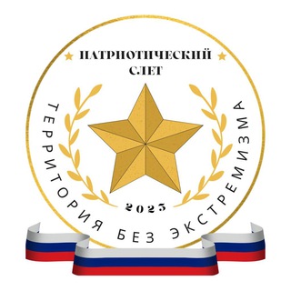 Логотип телеграм канала @stop_extremism_ru — Молодежь.Наука.Безопасность