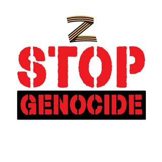 Логотип телеграм канала @stop_genocid — 🅉-УКРАИНА СТОП ГЕНОЦИД