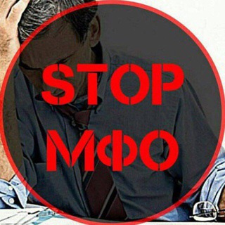 Логотип телеграм канала @stop_mfo1 — Stop_MFO