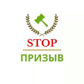 Логотип телеграм канала @stop_prizyv — STOP ПРИЗЫВ (Канал Дядюшки Чеха)