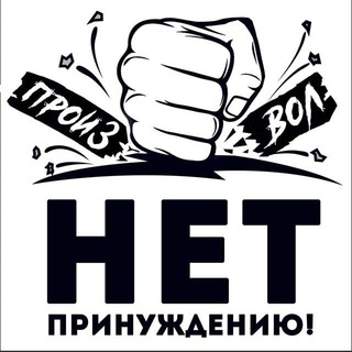 Логотип телеграм канала @stop_vas_orenburg — НЕТ ПРИНУЖДЕНИЮ! Оренбургская область‼️