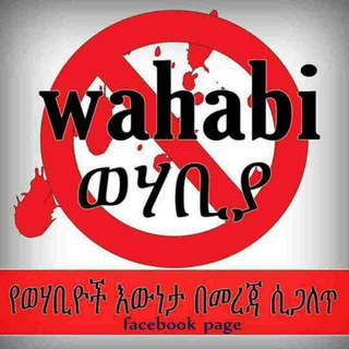 የቴሌግራም ቻናል አርማ stop_wahababizm — የወሃቢያዎች ሚስጥራዊ ጥመት በመርጃ ሲጋለጥ "