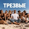Логотип телеграм канала @stop_alco_smolniy — ТРЕЗВЫЕ