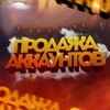 Логотип телеграм канала @stop_game1 — ПРОДАЖА АККАУНТОВ